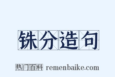 铢分造句是什么意思的图片